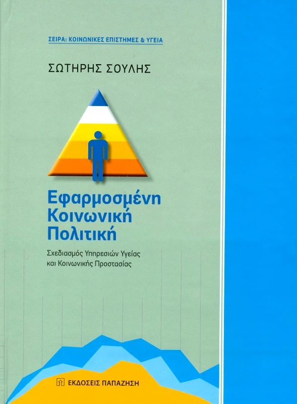 ΠΑΠΑΖΗΣΗΣ ΕΦΑΡΜΟΣΜΕΝΗ ΚΟΙΝΩΝΙΚΗ ΠΟΛΙΤΙΚΗ