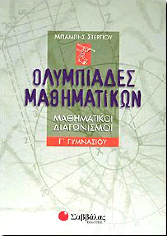 ΣΑΒΒΑΛΑΣ ΟΛΥΜΠΙΑΔΕΣ ΜΑΘΗΜΑΤΙΚΩΝ Γ'ΓΥΜΝΑΣΙΟΥ