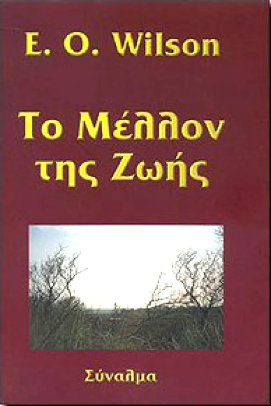 ΣΥΝΑΛΜΑ ΤΟ ΜΕΛΛΟΝ ΤΗΣ ΖΩΗΣ