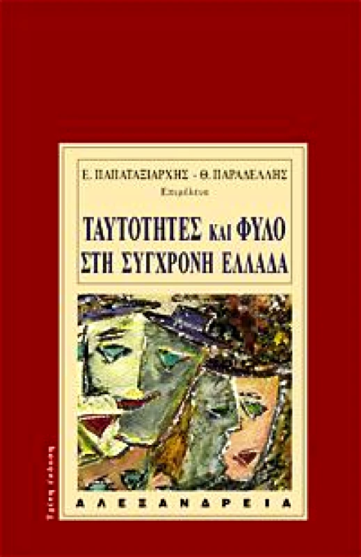 ΑΛΕΞΑΝΔΡΕΙΑ ΤΑΥΤΟΤΗΤΕΣ ΚΑΙ ΦΥΛΟ ΣΤΗ ΣΥΓΧΡΟΝΗ ΕΛΛΑΔΑ