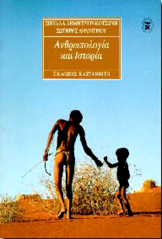 ΚΑΣΤΑΝΙΩΤΗΣ ΑΝΘΡΩΠΟΛΟΓΙΑ ΚΑΙ ΙΣΤΟΡΙΑ