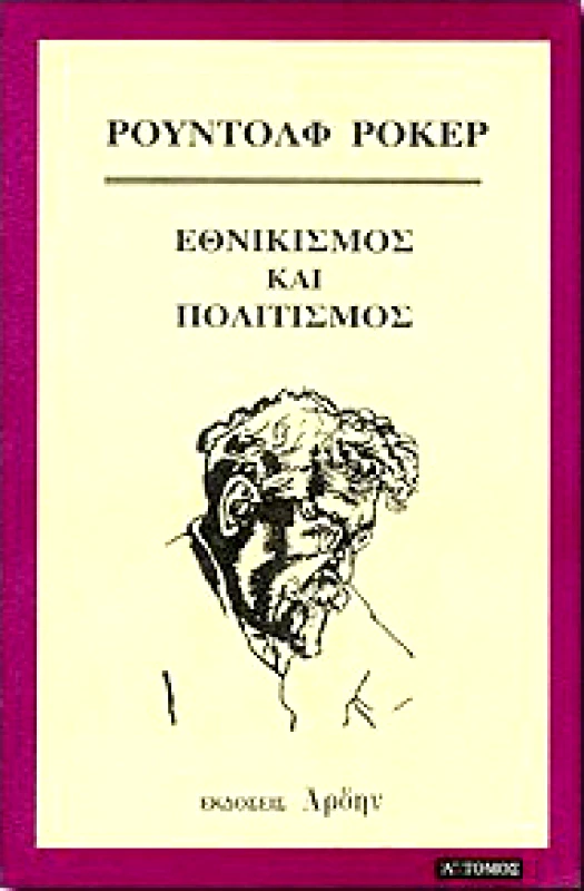 ΑΡΔΗΝ ΕΘΝΙΚΙΣΜΟΣ ΚΑΙ ΠΟΛΙΤΙΣΜΟΣ Α'ΤΟΜΟΣ