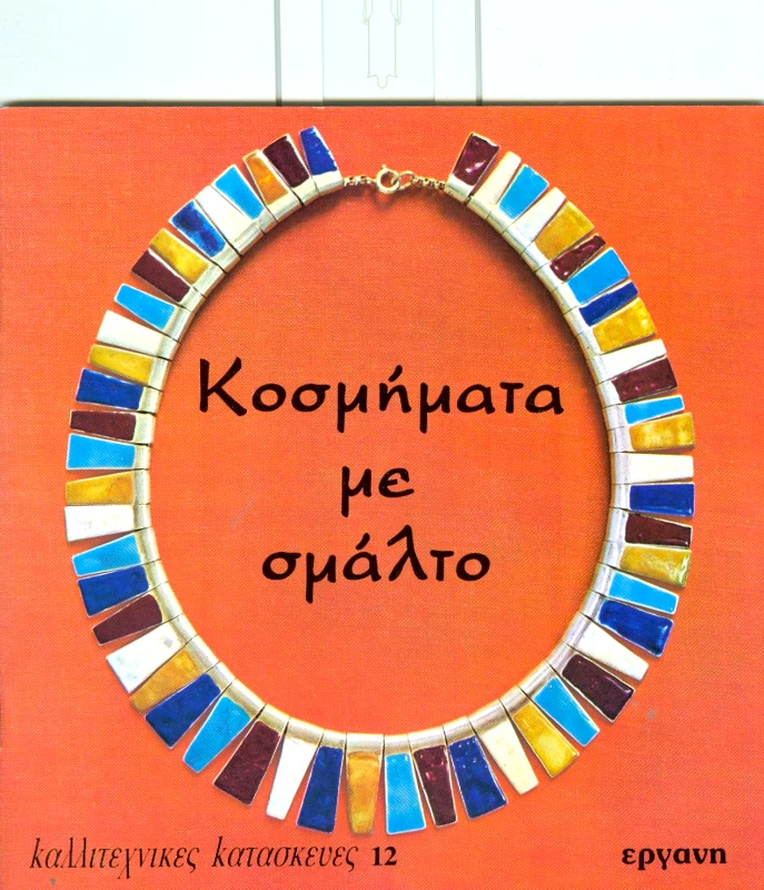 ΕΡΓΑΝΗ ΚΟΣΜΗΜΑΤΑ ΜΕ ΣΜΑΛΤΟ