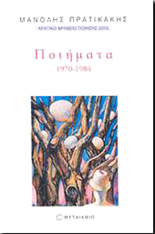 ΠΟΙΗΜΑΤΑ 1970-1984 φωτογραφία