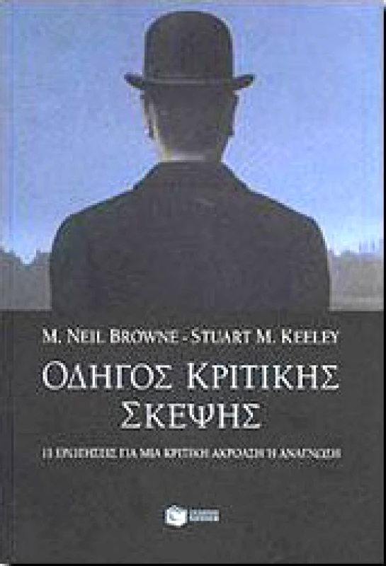 ΠΑΤΑΚΗΣ ΟΔΗΓΟΣ ΚΡΙΤΙΚΗΣ ΣΚΕΨΗΣ
