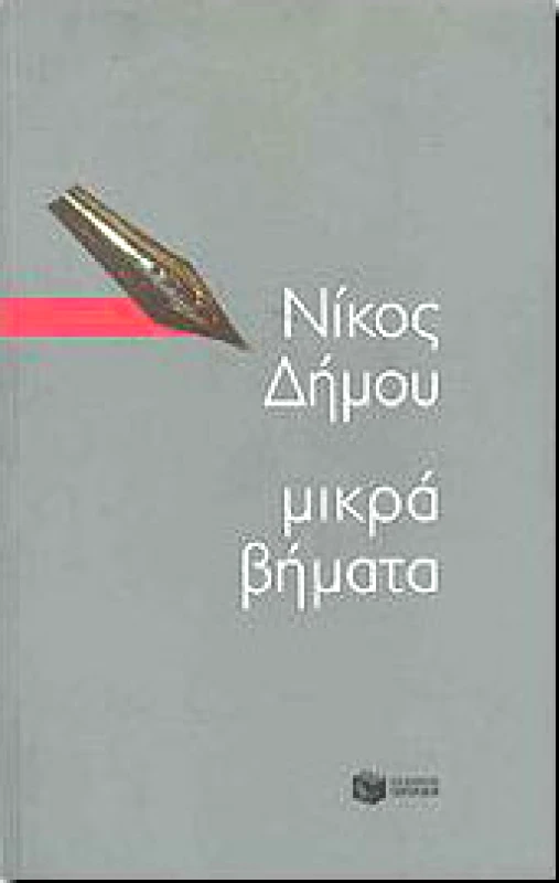 ΠΑΤΑΚΗΣ ΜΙΚΡΑ ΒΗΜΑΤΑ