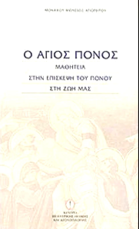 ΚΕΝΤΡΟ ΒΙΟΙΑΤΡΙΚΗΣ ΗΘΙΚΗΣ & ΔΕΟΝΤΟΛΟΓΙΑΣ Ο ΑΓΙΟΣ ΠΟΝΟΣ