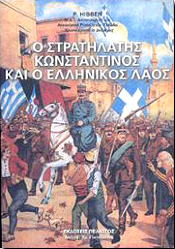 ΠΕΛΑΣΓΟΣ Ο ΣΤΡΑΤΗΛΑΤΗΣ ΚΩΝΣΤΑΝΤΙΝΟΣ ΚΑΙ Ο ΕΛΛΗΝΙΚΟΣ ΛΑΟΣ