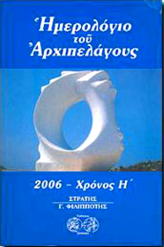 ΕΡΙΝΝΗ ΗΜΕΡΟΛΟΓΙΟ ΤΟΥ ΑΡΧΙΠΕΛΑΓΟΥΣ 2006-ΧΡΟΝΟΣ Η