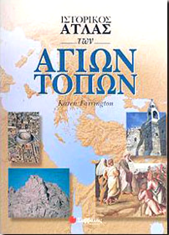 ΣΑΒΒΑΛΑΣ ΙΣΤΟΡΙΚΟΣ ΑΤΛΑΣ ΤΩΝ ΑΓΙΩΝ ΤΟΠΩΝ