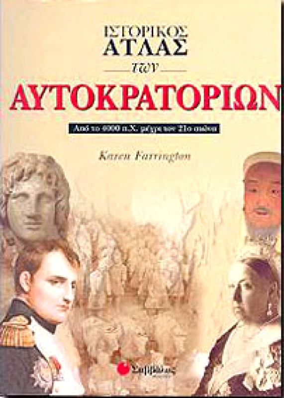 ΣΑΒΒΑΛΑΣ ΙΣΤΟΡΙΚΟΣ ΑΤΛΑΣ ΤΩΝ ΑΥΤΟΚΡΑΤΟΡΙΩΝ ΑΠΟ ΤΟ 4000ΠΧ ΜΕΧΡΙ 21ο ΑΙ