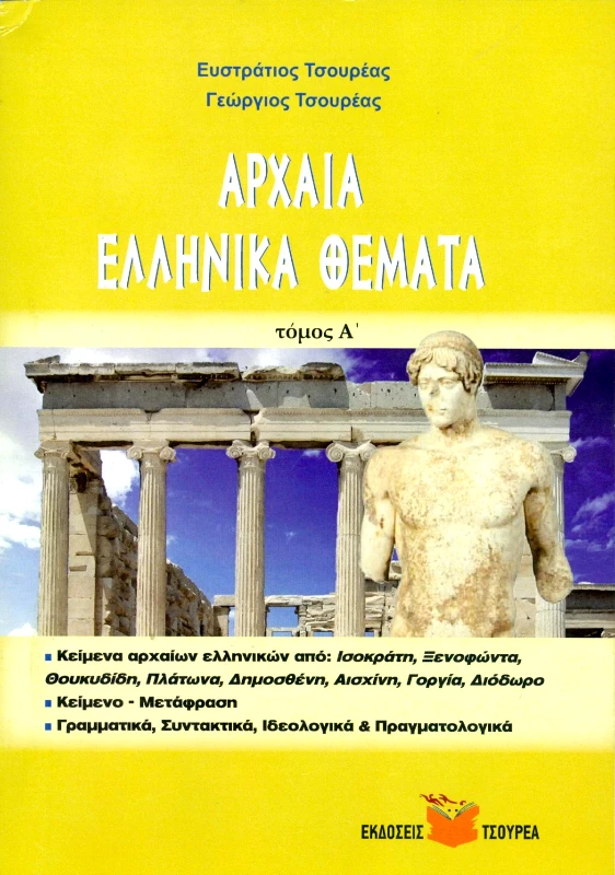 ΤΣΟΥΡΕΑΣ ΑΡΧΑΙΑ ΕΛΛΗΝΙΚΑ ΘΕΜΑΤΑ ΤΟΜΟΣ Α ΛΥΚ