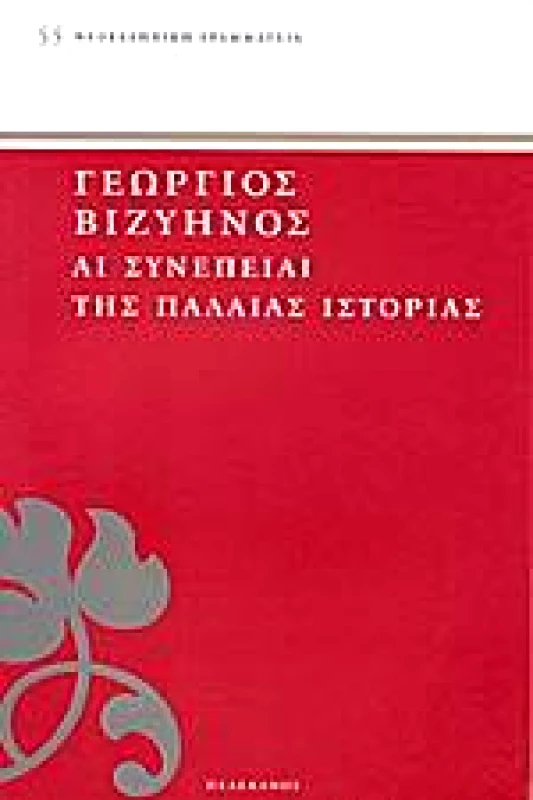 ΑΙ ΣΥΝΕΠΕΙΑΙ ΤΗΣ ΠΑΛΑΙΑΣ ΙΣΤΟΡΙΑΣ φωτογραφία