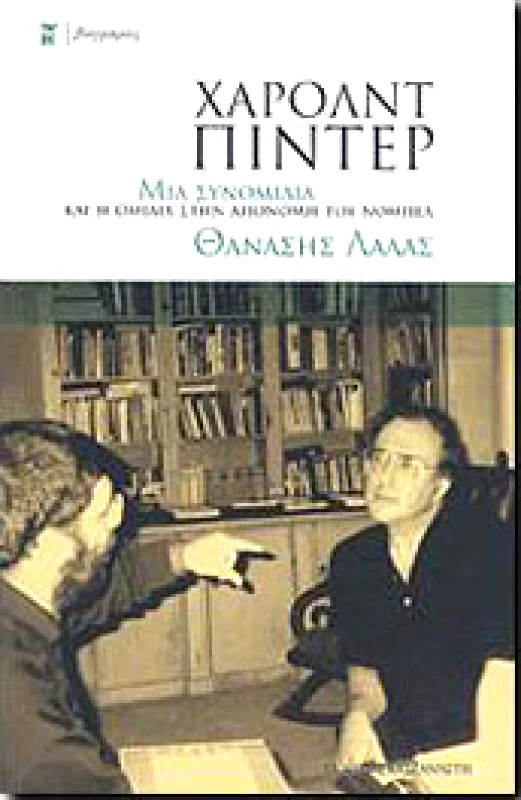 ΚΑΣΤΑΝΙΩΤΗΣ ΧΑΡΟΛΝΤ ΠΙΝΤΕΡ ΜΙΑ ΣΥΝΟΜΙΛΙΑ