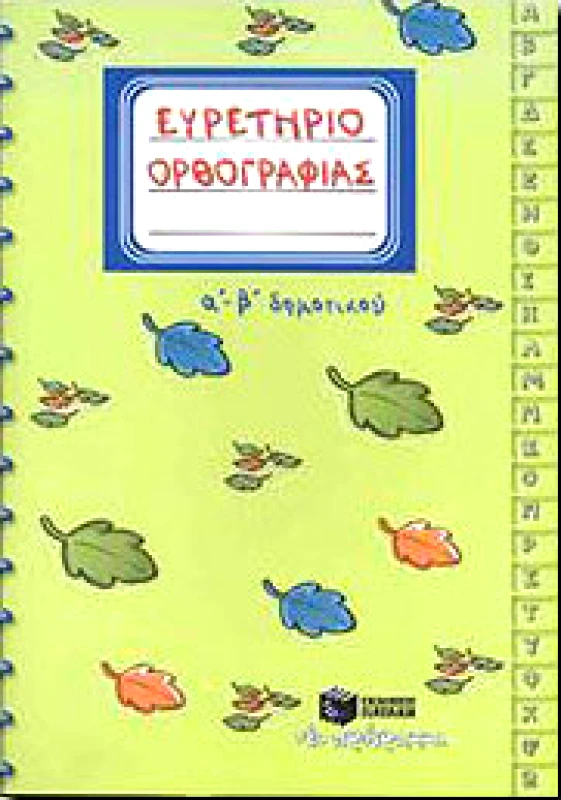 ΠΑΤΑΚΗΣ ΕΥΡΕΤΗΡΙΟ ΟΡΘΟΓΡΑΦΙΑΣ Α-Β ΔΗΜ.