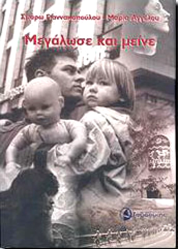 ΤΑΞΙΔΕΥΤΗΣ ΜΕΓΑΛΩΣΕ ΚΑΙ ΜΕΙΝΕ