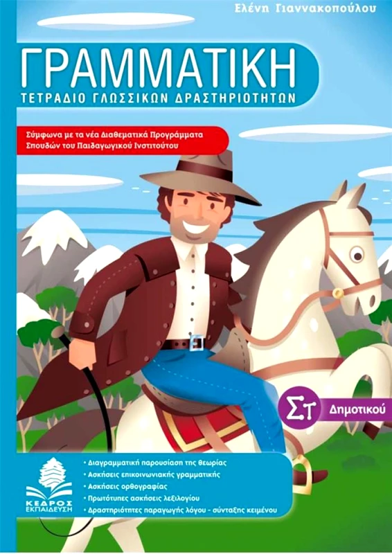 ΚΕΔΡΟΣ ΓΡΑΜΜΑΤΙΚΗ ΤΕΤΡΑΔΙΟ ΓΛΩΣΣΙΚΩΝ ΔΡΑΣΤΗΡΙΟΤΗΤΩΝ ΣΤ ΔΗΜ.