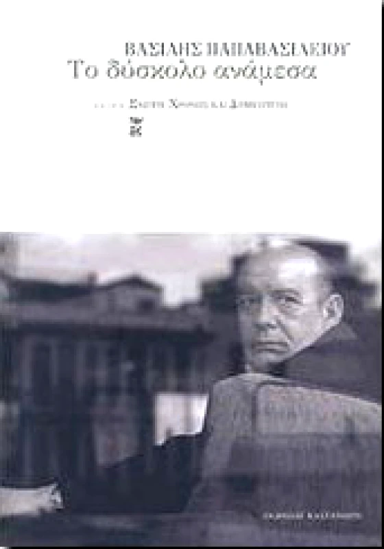 ΚΑΣΤΑΝΙΩΤΗΣ ΤΟ ΔΥΣΚΟΛΟ ΑΝΑΜΕΣΑ
