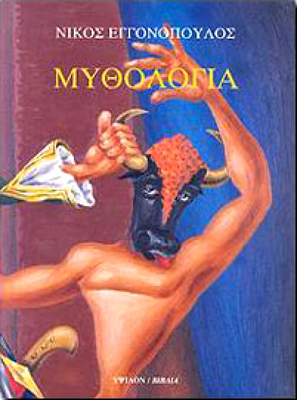 ΥΨΙΛΟΝ ΜΥΘΟΛΟΓΙΑ (ΔΙΓΛΩΣΣΟ)