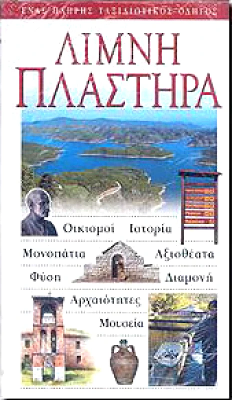EXPLORER ΛΙΜΝΗ ΠΛΑΣΤΗΡΑ