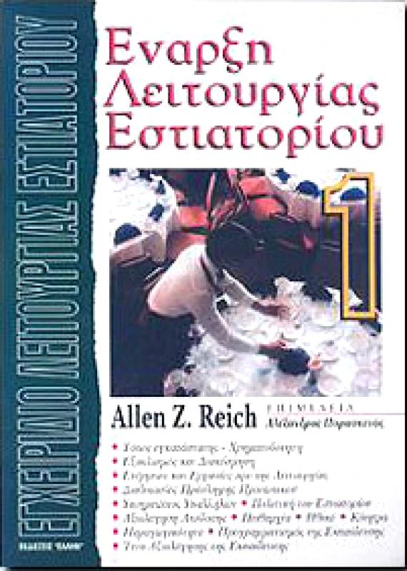 ΕΛΛΗΝ ΕΝΑΡΞΗ ΛΕΙΤΟΥΡΓΙΑΣ ΕΣΤΙΑΤΟΡΙΟΥ 1