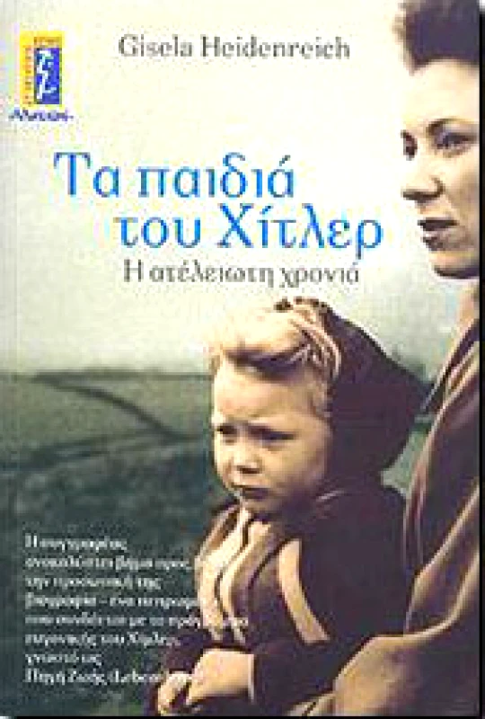 ΑΛΚΥΩΝ ΤΑ ΠΑΙΔΙΑ ΤΟΥ ΧΙΤΛΕΡ