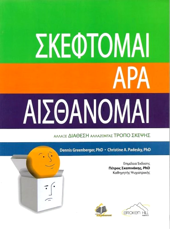 ΠΑΣΧΑΛΙΔΗΣ ΣΚΕΦΤΟΜΑΙ ΑΡΑ ΑΙΣΘΑΝΟΜΑΙ