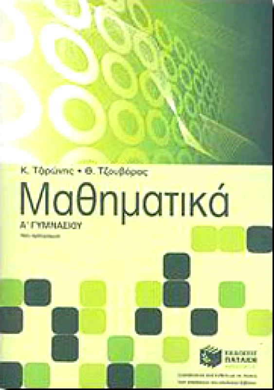 ΠΑΤΑΚΗΣ ΜΑΘΗΜΑΤΙΚΑ Α ΓΥΜΝ