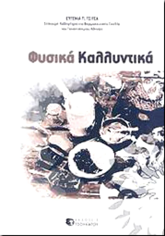 ΤΣΟΥΚΑΤΟΣ ΦΥΣΙΚΑ ΚΑΛΛΥΝΤΙΚΑ