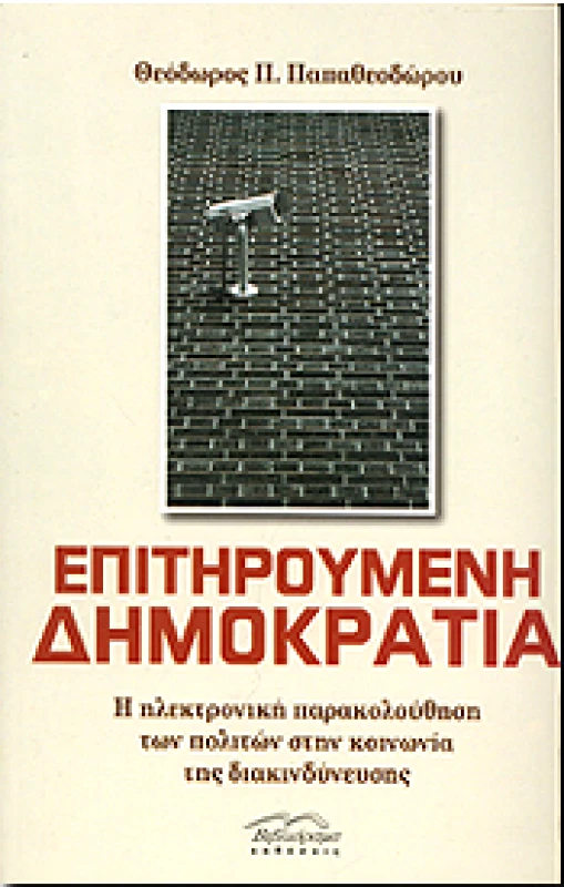 ΒΙΒΛΙΟΡΑΜΑ ΕΠΙΤΗΡΟΥΜΕΝΗ ΔΗΜΟΚΡΑΤΙΑ