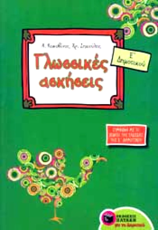 ΠΑΤΑΚΗΣ ΓΛΩΣΣΙΚΕΣ ΑΣΚΗΣΕΙΣ Ε ΔΗΜ.