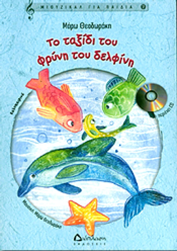 ΔΙΑΠΛΑΣΗ ΤΟ ΤΑΞΙΔΙ ΤΟΥ ΦΡΥΝΗ ΤΟΥ ΔΕΛΦΙΝΗ (+CD)