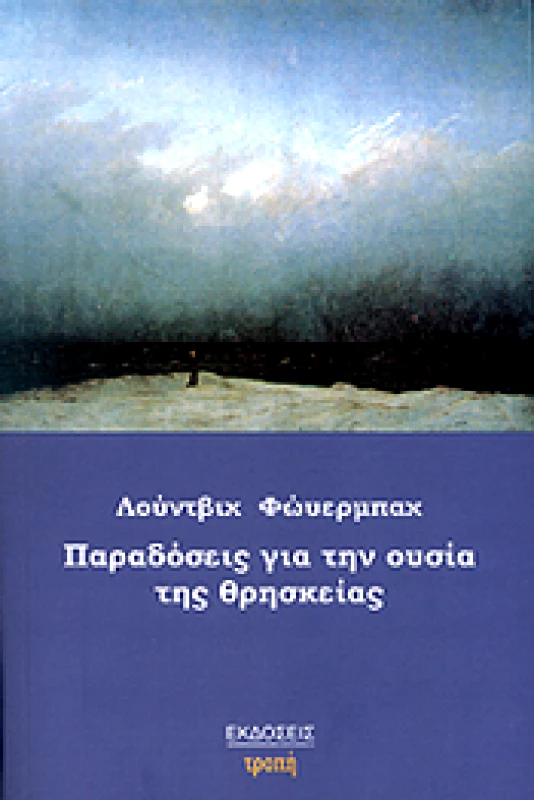 ΤΡΟΠΗ ΠΑΡΑΔΟΣΕΙΣ ΓΙΑ ΤΗΝ ΟΥΣΙΑ ΤΗΣ ΘΡΗΣΚΕΙΑΣ