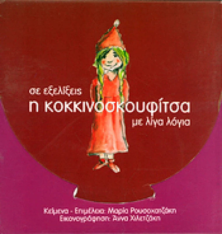ΛΟΓΟΣ ΣΕ ΕΞΕΛΙΞΕΙΣ Η ΚΟΚΚΙΝΟΣΚΟΥΦΙΤΣΑ ΜΕ ΛΙΓΑ ΛΟΓΙΑ