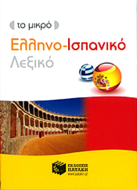 ΠΑΤΑΚΗΣ ΤΟ ΜΙΚΡΟ ΕΛΛΗΝΟΙΣΠΑΝΙΚΟ ΛΕΞΙΚΟ