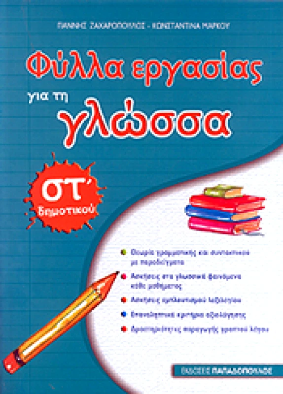 ΠΑΠΑΔΟΠΟΥΛΟΣ ΦΥΛΛΑ ΕΡΓΑΣΙΑΣ ΓΙΑ ΤΗ ΓΛΩΣΣΑ ΣΤ ΔΗΜ