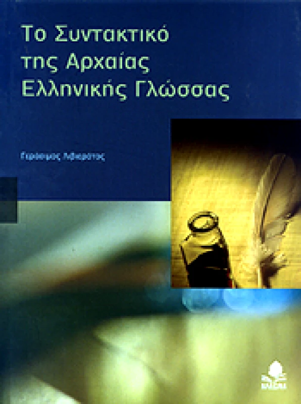 ΚΕΔΡΟΣ ΤΟ ΣΥΝΤΑΚΤΙΚΟ ΤΗΣ ΑΡΧΑΙΑΣ ΕΛΛΗΝΙΚΗΣ ΓΛΩΣΣΑΣ
