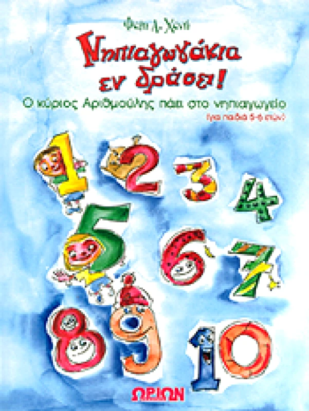 ΩΡΙΩΝ ΝΗΠΙΑΓΩΓΑΚΙΑ ΕΝ ΔΡΑΣΕΙ Ο ΚΥΡΙΟΣ ΑΡΙΘΜΟΥΛΗΣ ΠΑΕΙ ΣΤΟ ΝΗΠΙΑΓΩΓΕΙΟ (5-6 ΕΤΩΝ)