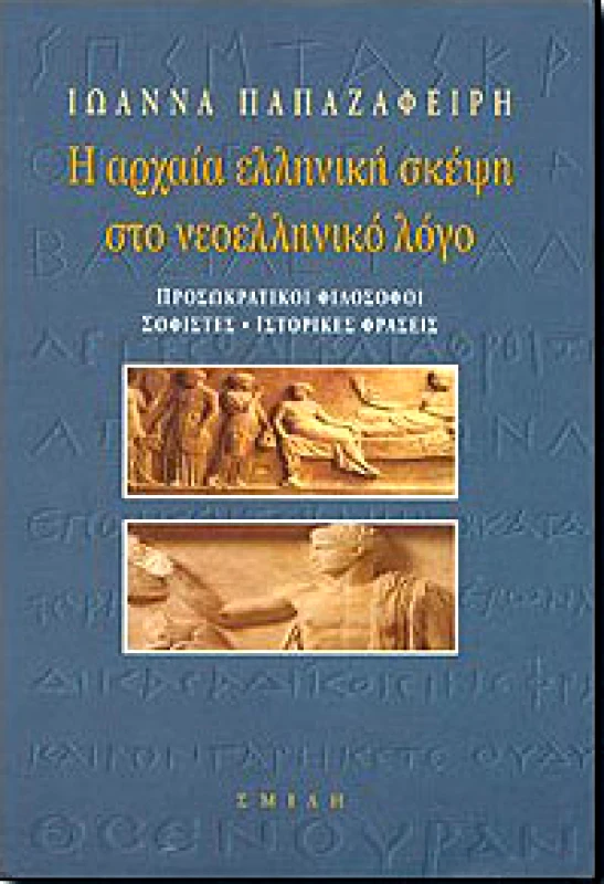 ΣΜΙΛΗ Η ΑΡΧΑΙΑ ΕΛΛΗΝΙΚΗ ΣΚΕΨΗ ΣΤΟ ΝΕΟΕΛΛΗΝΙΚΟ ΛΟΓΟ Β'ΤΟΜΟΣ