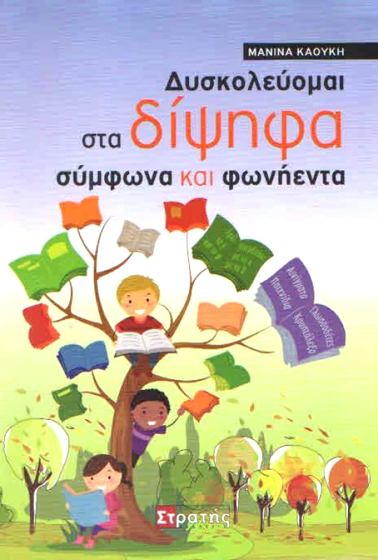ΣΤΡΑΤΗΣ ΔΥΣΚΟΛΕΥΟΜΑΙ ΣΤΑ ΔΙΨΗΦΑ ΣΥΜΦΩΝΑ ΚΑΙ ΦΩΝΗΕΝΤΑ