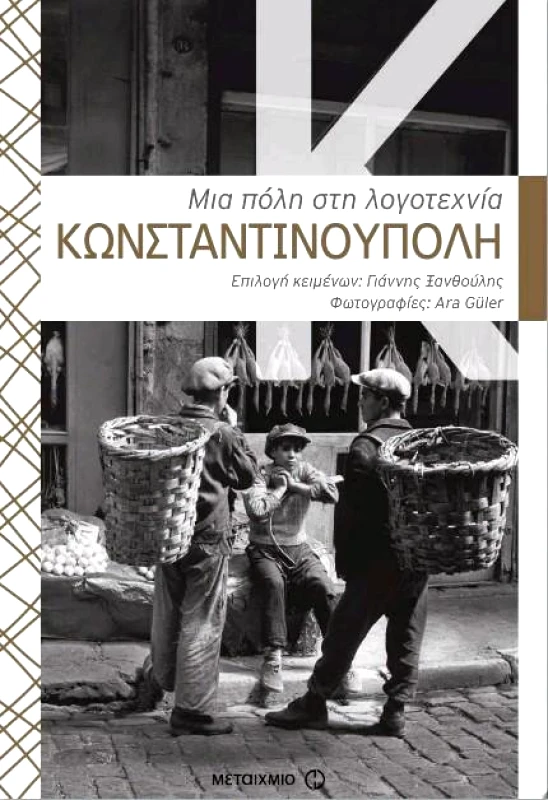 ΜΕΤΑΙΧΜΙΟ ΜΙΑ ΠΟΛΗ ΣΤΗ ΛΟΓΟΤΕΧΝΙΑ ΚΩΝΣΤΑΝΤΙΝΟΥΠΟΛΗ