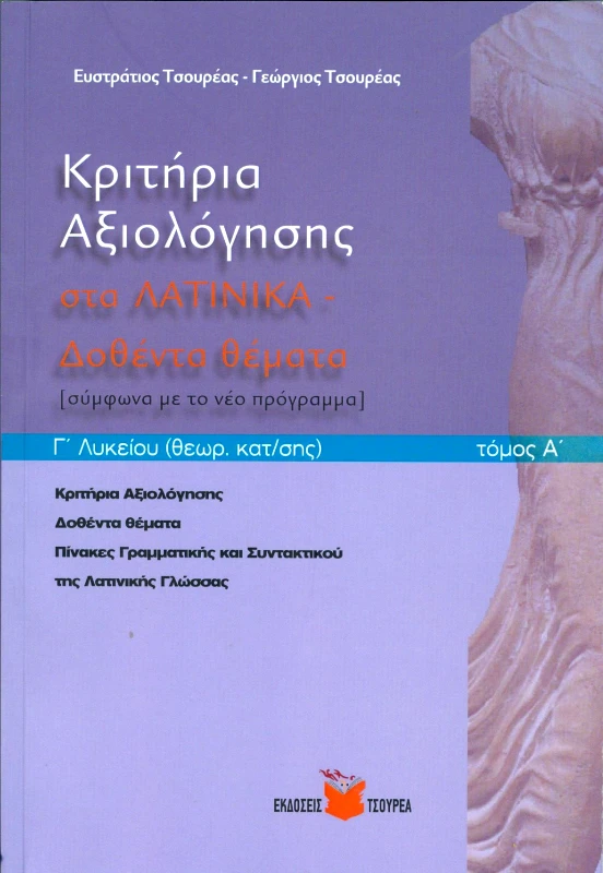 ΤΣΟΥΡΕΑΣ ΚΡΙΤΗΡΙΑ ΑΞΙΟΛΟΓΗΣΗΣ ΣΤΑ ΛΑΤΙΝΙΚΑ ΤΟΜΟΣ Α