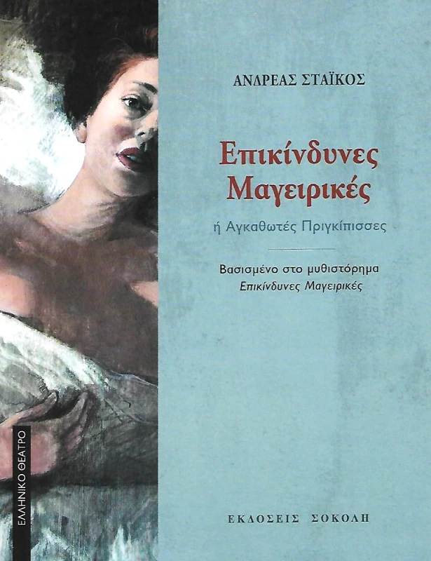ΕΚΔΟΣΕΙΣ ΣΟΚΟΛΗ ΕΠΙΚΙΝΔΥΝΕΣ ΜΑΓΕΙΡΙΚΕΣ