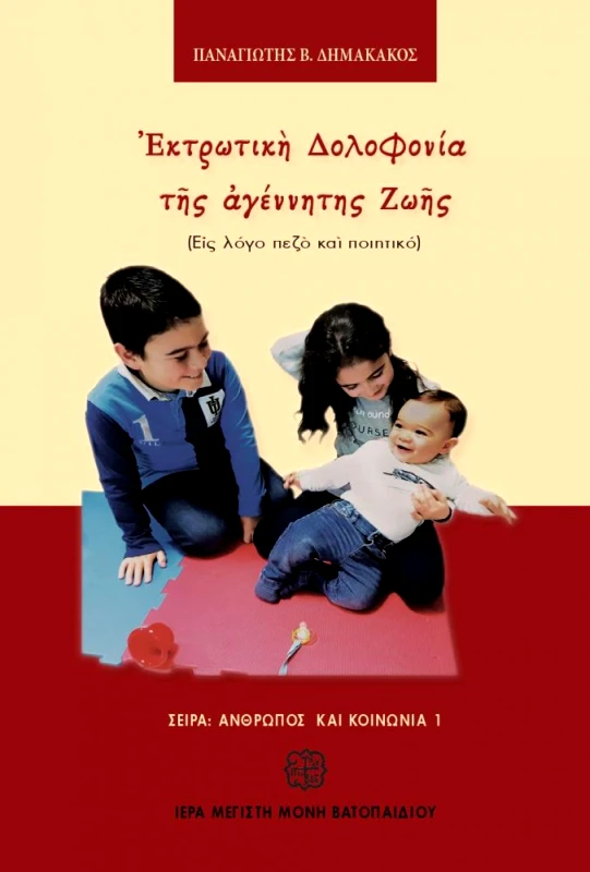ΣΤΑΜΟΥΛΗΣ ΕΚΤΡΩΤΙΚΗ ΔΟΛΟΦΟΝΙΑ ΤΗΣ ΑΓΕΝΝΗΤΗΣ ΖΩΗΣ