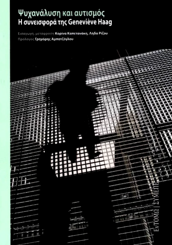 ΕΝΤΟΜΩ / ΣΥ. ΜΕ. ΠΕ. ΨΥΧΑΝΑΛΥΣΗ ΚΑΙ ΑΥΤΙΣΜΟΣ