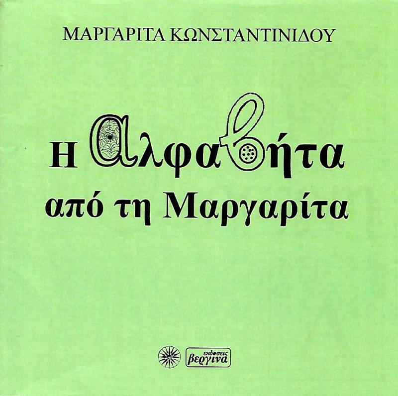 ΒΕΡΓΙΝΑ Η ΑΛΦΑΒΗΤΑ ΑΠΟ ΤΗ ΜΑΡΓΑΡΙΤΑ