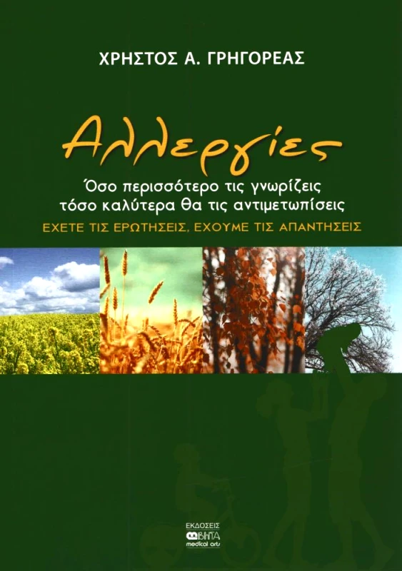 ΒΗΤΑ ΙΑΤΡΙΚΕΣ ΕΚΔΟΣΕΙΣ ΑΛΛΕΡΓΙΕΣ