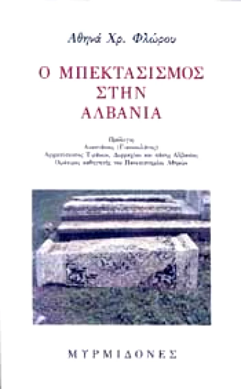 ΜΥΡΜΙΔΟΝΕΣ Ο ΜΠΕΚΤΑΤΙΣΜΟΣ ΣΤΗΝ ΑΛΒΑΝΙΑ