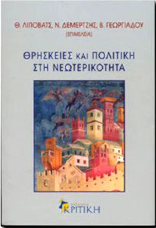 ΚΡΙΤΙΚΗ ΘΡΗΣΚΕΙΕΣ ΚΑΙ ΠΟΛΙΤΙΚΗ ΣΤΗ ΝΕΩΤΕΡΙΚΟΤΗΤΑ