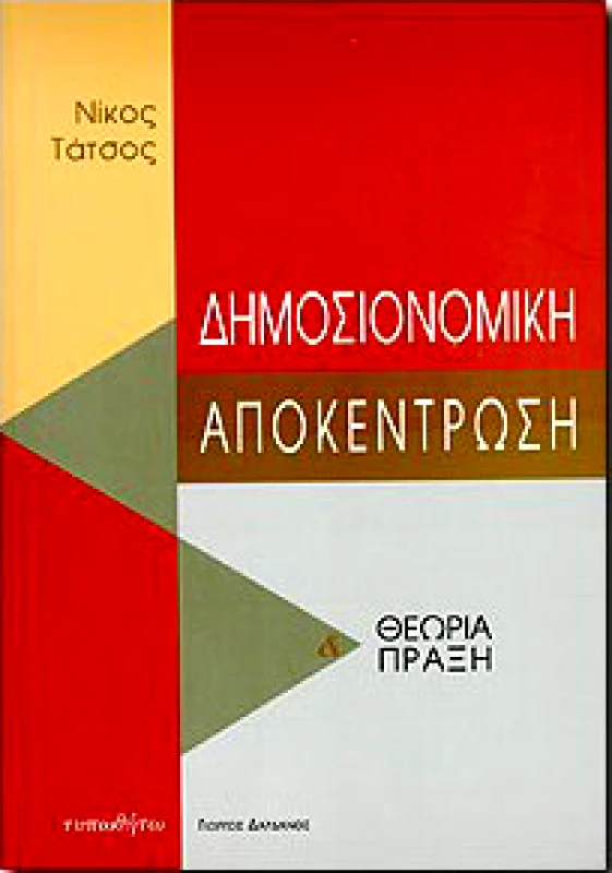 ΔΗΜΟΣΙΟΝΟΜΙΚΗ ΑΠΟΚΕΝΤΡΩΣΗ φωτογραφία
